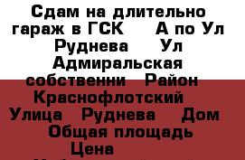 Сдам на длительно гараж в ГСК 301 А по Ул Руднева 54/ Ул Адмиральская собственни › Район ­ Краснофлотский  › Улица ­ Руднева  › Дом ­ 54 › Общая площадь ­ 28 › Цена ­ 4 000 - Хабаровский край, Хабаровск г. Недвижимость » Гаражи   . Хабаровский край